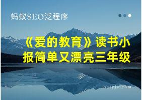 《爱的教育》读书小报简单又漂亮三年级