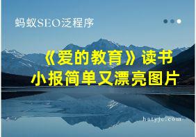 《爱的教育》读书小报简单又漂亮图片