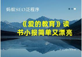 《爱的教育》读书小报简单又漂亮