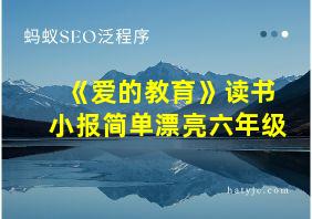 《爱的教育》读书小报简单漂亮六年级