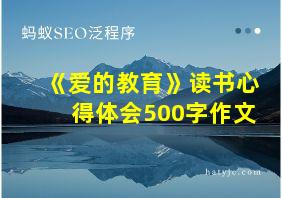 《爱的教育》读书心得体会500字作文