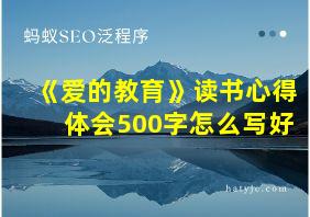 《爱的教育》读书心得体会500字怎么写好