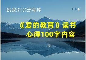 《爱的教育》读书心得100字内容