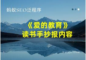 《爱的教育》读书手抄报内容