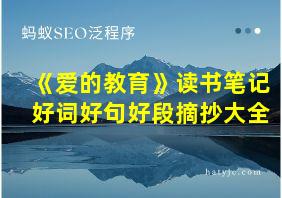 《爱的教育》读书笔记好词好句好段摘抄大全