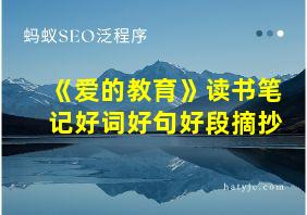 《爱的教育》读书笔记好词好句好段摘抄