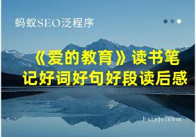 《爱的教育》读书笔记好词好句好段读后感