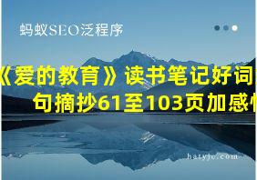 《爱的教育》读书笔记好词好句摘抄61至103页加感悟