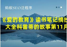 《爱的教育》读书笔记摘抄大全科雷蒂的故事第11月