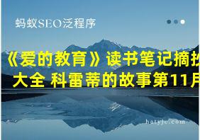 《爱的教育》读书笔记摘抄大全 科雷蒂的故事第11月