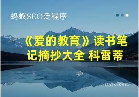 《爱的教育》读书笔记摘抄大全 科雷蒂