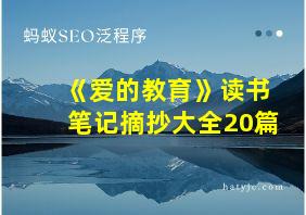 《爱的教育》读书笔记摘抄大全20篇