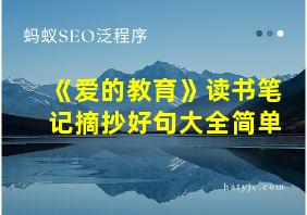 《爱的教育》读书笔记摘抄好句大全简单