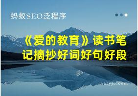 《爱的教育》读书笔记摘抄好词好句好段