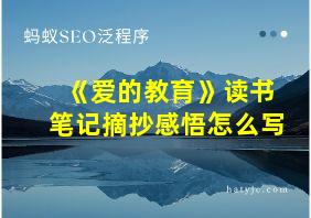 《爱的教育》读书笔记摘抄感悟怎么写