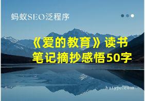 《爱的教育》读书笔记摘抄感悟50字