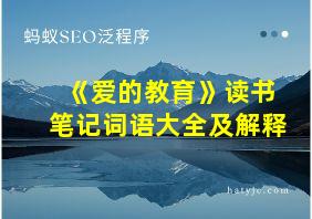 《爱的教育》读书笔记词语大全及解释