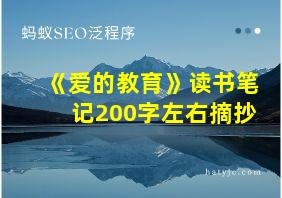 《爱的教育》读书笔记200字左右摘抄