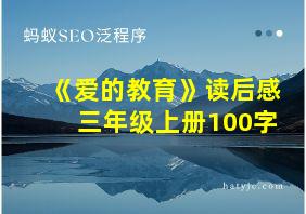 《爱的教育》读后感三年级上册100字