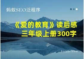 《爱的教育》读后感三年级上册300字