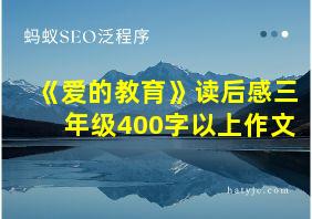 《爱的教育》读后感三年级400字以上作文