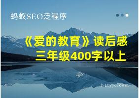 《爱的教育》读后感三年级400字以上