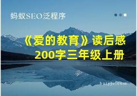 《爱的教育》读后感200字三年级上册