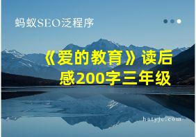 《爱的教育》读后感200字三年级