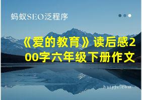 《爱的教育》读后感200字六年级下册作文