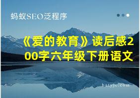 《爱的教育》读后感200字六年级下册语文