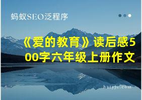 《爱的教育》读后感500字六年级上册作文