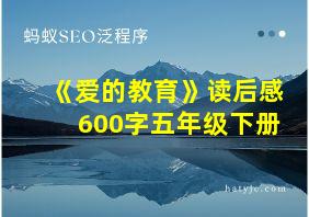 《爱的教育》读后感600字五年级下册