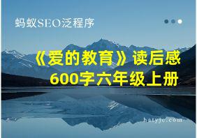 《爱的教育》读后感600字六年级上册