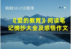 《爱的教育》阅读笔记摘抄大全及感悟作文