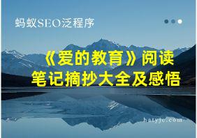 《爱的教育》阅读笔记摘抄大全及感悟