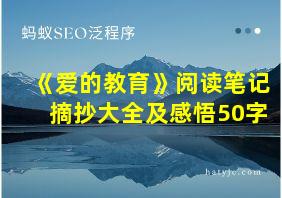 《爱的教育》阅读笔记摘抄大全及感悟50字