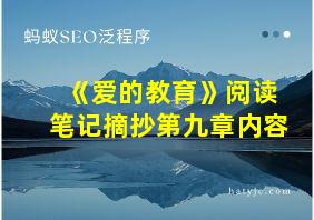 《爱的教育》阅读笔记摘抄第九章内容