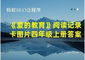 《爱的教育》阅读记录卡图片四年级上册答案