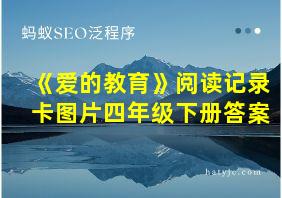 《爱的教育》阅读记录卡图片四年级下册答案