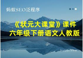 《状元大课堂》课件六年级下册语文人教版