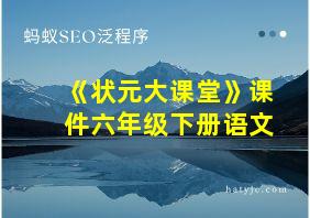 《状元大课堂》课件六年级下册语文