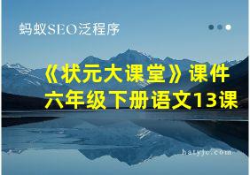 《状元大课堂》课件六年级下册语文13课