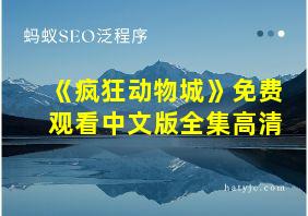 《疯狂动物城》免费观看中文版全集高清