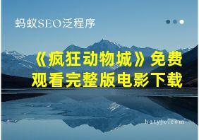 《疯狂动物城》免费观看完整版电影下载