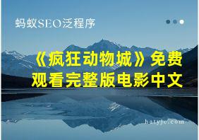 《疯狂动物城》免费观看完整版电影中文