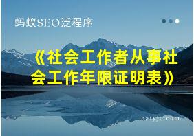 《社会工作者从事社会工作年限证明表》