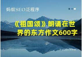 《祖国颂》朗诵在世界的东方作文600字