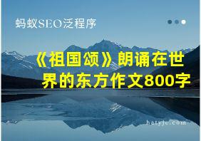 《祖国颂》朗诵在世界的东方作文800字