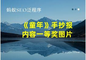 《童年》手抄报内容一等奖图片