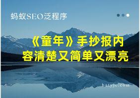 《童年》手抄报内容清楚又简单又漂亮